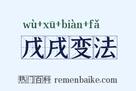 戊戌变法是什么意思的图片